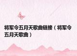 将军令五月天歌曲链接（将军令 五月天歌曲）