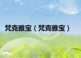 梵克雅宝（梵克雅宝）