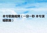 本兮歌曲视频（一分一秒 本兮演唱歌曲）