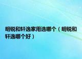 明锐和轩逸家用选哪个（明锐和轩逸哪个好）
