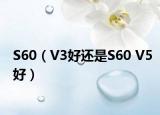 S60（V3好还是S60 V5好）