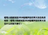 蜡笔小新剧场版2016爆睡梦的世界大突击免费观看（蜡笔小新剧场版2016爆睡梦的世界大突击什么时候不要付）