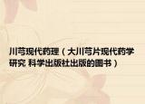 川芎现代药理（大川芎片现代药学研究 科学出版社出版的图书）
