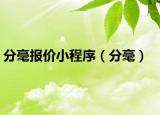 分毫报价小程序（分毫）