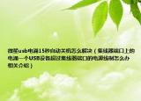 微星usb电涌15秒自动关机怎么解决（集线器端口上的电涌一个USB设备超过集线器端口的电源线制怎么办相关介绍）