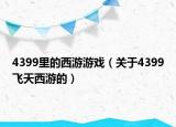 4399里的西游游戏（关于4399飞天西游的）