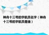 神舟十三号的宇航员名字（神舟十三号的宇航员是谁）