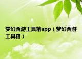 梦幻西游工具箱app（梦幻西游工具箱）