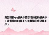 黄誉博的qq是多少黄誉博的密码是多少（黄誉博的qq是多少黄誉博的密码是多少）