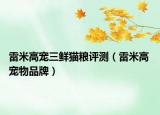 雷米高宠三鲜猫粮评测（雷米高 宠物品牌）