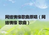 网络情缘歌曲原唱（网络情缘 歌曲）