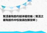 复活秦殇前传超详细攻略（复活之秦殇前传中惊蛰洞在那里啊）