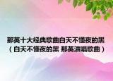 那英十大经典歌曲白天不懂夜的黑（白天不懂夜的黑 那英演唱歌曲）