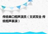 传统单口相声演员（文武双全 传统相声表演）