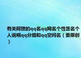 有关阿狸的qq名qq网名个性签名个人说明qq分组和qq空间名（要原创）