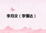 李月汝（李懹达）
