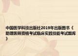 中国医学科技出版社2019年出版图书《助理医师资格考试临床实践技能考试题库》