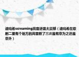迪玛希screaming高音逆袭太震撼（迪玛希在歌剧二里有个地方的高音断了三次是有意为之还是意外）