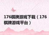 176棋牌游戏下载（176棋牌游戏平台）