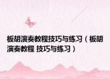 板胡演奏教程技巧与练习（板胡演奏教程 技巧与练习）