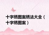 十字绣图案绣法大全（十字绣图案）