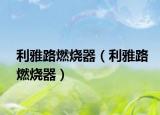 利雅路燃烧器（利雅路燃烧器）