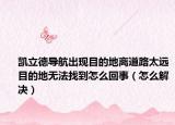 凯立德导航出现目的地离道路太远目的地无法找到怎么回事（怎么解决）