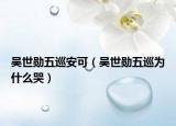 吴世勋五巡安可（吴世勋五巡为什么哭）