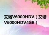 艾诺V6000HDV（艾诺V6000HDV4GB）