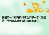 我国第一个教育机构成立于哪一年（我国第一所民办高等教育机构哪年建立）
