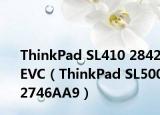 ThinkPad SL410 2842EVC（ThinkPad SL5002746AA9）