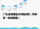 广东省有哪些本B院校啊（列举多一些咯谢谢）