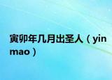 寅卯年几月出圣人（yinmao）