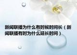 新闻联播为什么有时候时间长（新闻联播有时为什么延长时间）