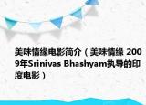 美味情缘电影简介（美味情缘 2009年Srinivas Bhashyam执导的印度电影）
