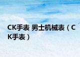 CK手表 男士机械表（CK手表）