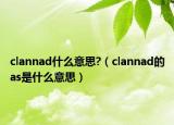 clannad什么意思?（clannad的as是什么意思）