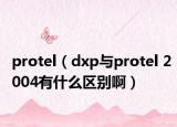 protel（dxp与protel 2004有什么区别啊）
