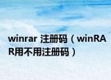 winrar 注册码（winRAR用不用注册码）
