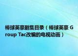 棒球英豪剧集目录（棒球英豪 Group Tac改编的电视动画）