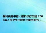 眼科疾病书籍（眼科诊疗常规 2005年人民卫生出版社出版的图书）