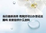 当日最新消息 有网贷可以办签证出国吗 需要提供什么资料
