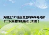 海贼王571话里夏洛特玲玲身旁那个三只眼的妹纸是谁（如图）