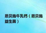 恩贝施牛乳钙（恩贝施益生菌）