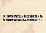 求《解剖学教室》的剧情详解（是全部剧情详细解释不是剧情简介）