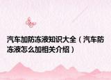 汽车加防冻液知识大全（汽车防冻液怎么加相关介绍）