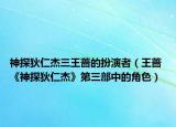 神探狄仁杰三王蔷的扮演者（王蔷 《神探狄仁杰》第三部中的角色）