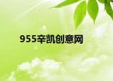 955辛凯创意网