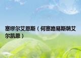 塞缪尔艾恩斯（何塞路易斯鷷艾尔凯恩）