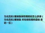 生化危机2重制版保险箱密码怎么获得（生化危机2重制版 所有保险箱转盘锁 密码一览）